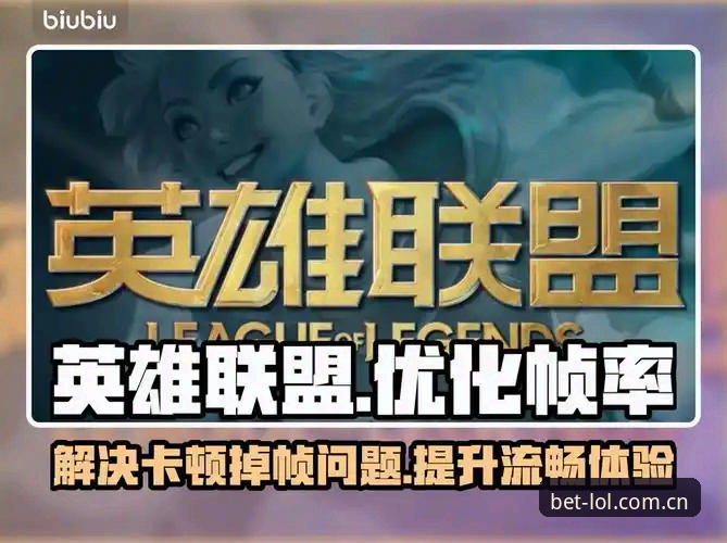 资深用户实战分享：LOL电竞平台英雄联盟竞猜入口使用心得与安全指南