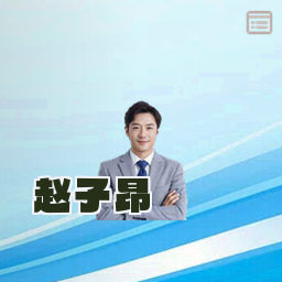 赵子昂